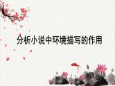 人教统编版高中语文选择性必修中册高考考点聚焦：分析小说中环境描写的作用 课件