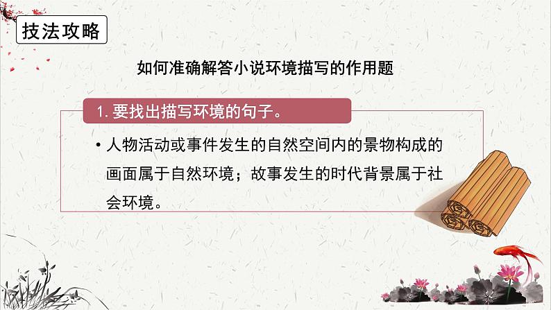 人教统编版高中语文选择性必修中册高考考点聚焦：分析小说中环境描写的作用 课件第6页