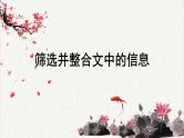 人教统编版高中语文选择性必修中册高考考点聚焦：筛选并整合文中的信息  课件