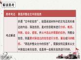 人教统编版高中语文选择性必修中册高考考点聚焦：筛选并整合文中的信息  课件