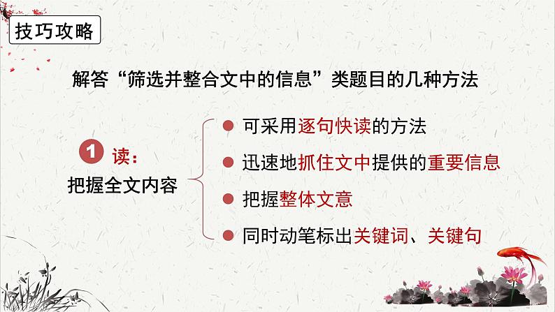 人教统编版高中语文选择性必修中册高考考点聚焦：筛选并整合文中的信息  课件第8页