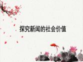 人教统编版高中语文选择性必修中册高考考点聚焦：探究新闻的社会价值 课件