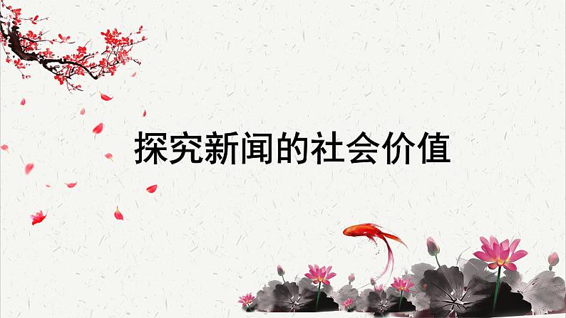 人教统编版高中语文选择性必修中册高考考点聚焦：探究新闻的社会价值 课件第1页