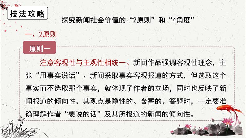 人教统编版高中语文选择性必修中册高考考点聚焦：探究新闻的社会价值 课件第7页