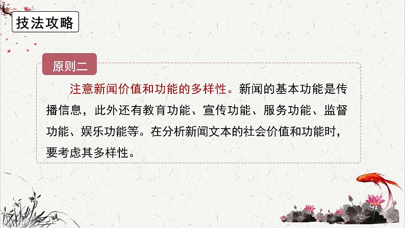 人教统编版高中语文选择性必修中册高考考点聚焦：探究新闻的社会价值 课件第8页