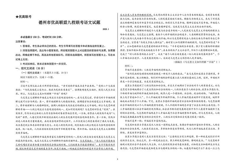2025德州优高联盟九校高三上学期1月联考试题语文PDF版含解析（可编辑）第1页