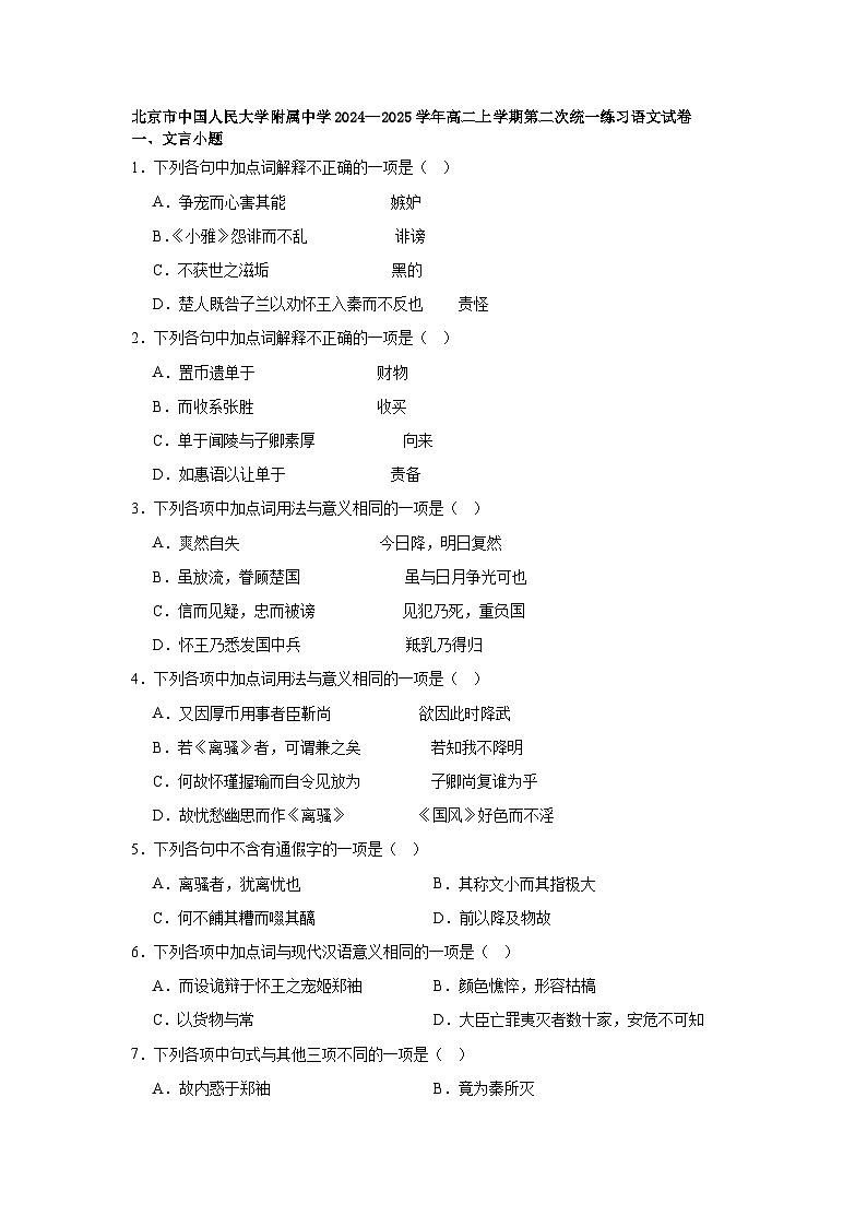 北京市中国人民大学附属中学2024—2025学年高二上学期第二次统一练习语文试卷第1页