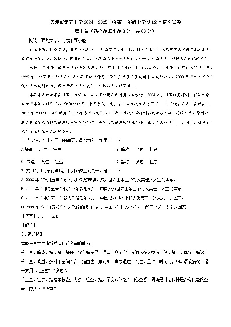 天津市第五中学2024—2025学年高一年级上学期12月语文试卷第1页