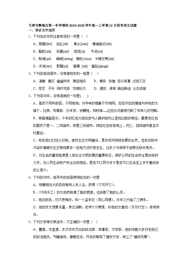 天津市静海区第一中学等校2024-2025学年高一上学期12月联考语文试题第1页