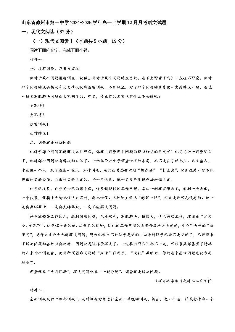 山东省德州市第一中学2024-2025学年高一上学期12月月考语文试题第1页