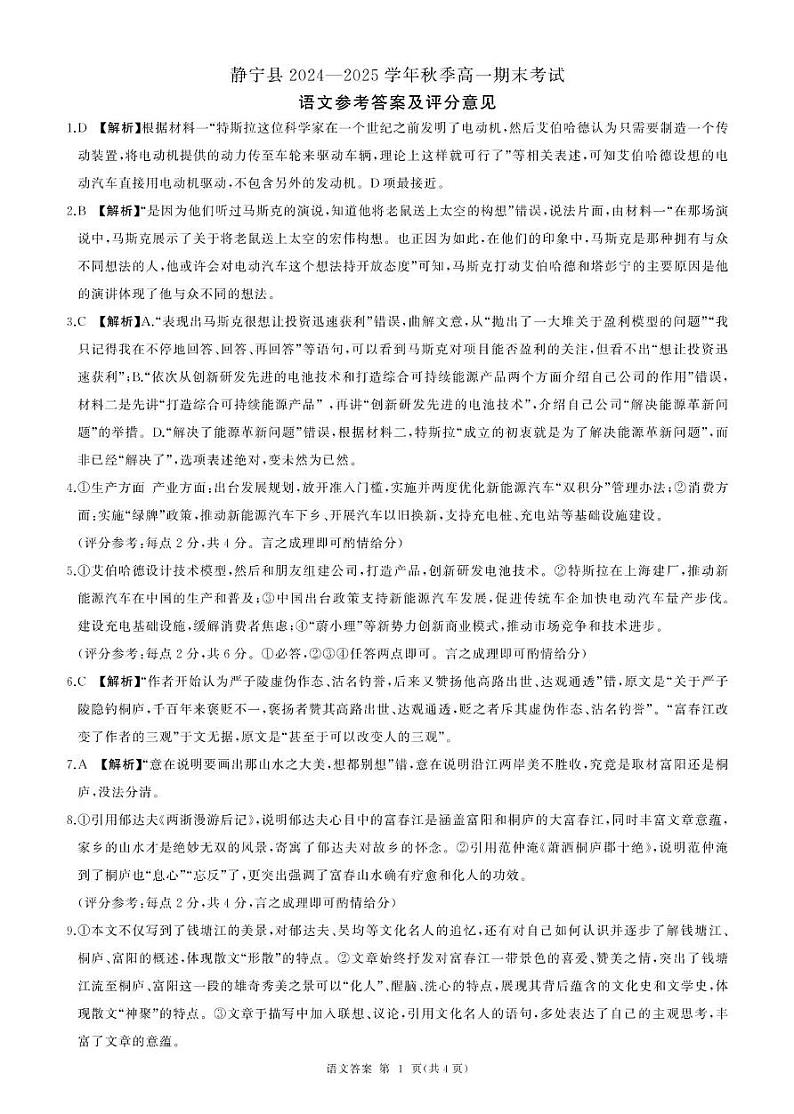 甘肃省平凉市静宁县六校联考2024-2025学年高一上学期1月期末考试语文答案第1页