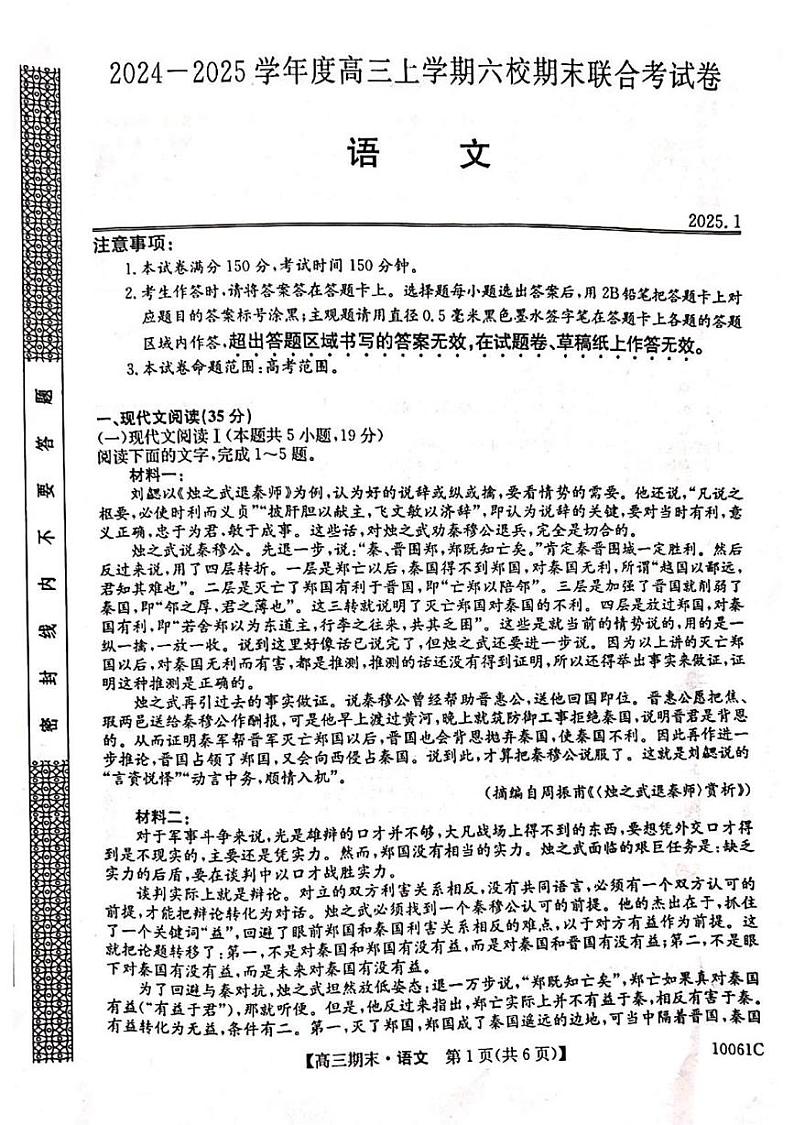 黑龙江省六校联考2024-2025学年高三上学期1月期末语文试卷第1页
