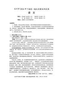 湖南省永州市2024-2025学年高一上学期1月期末考试语文试题