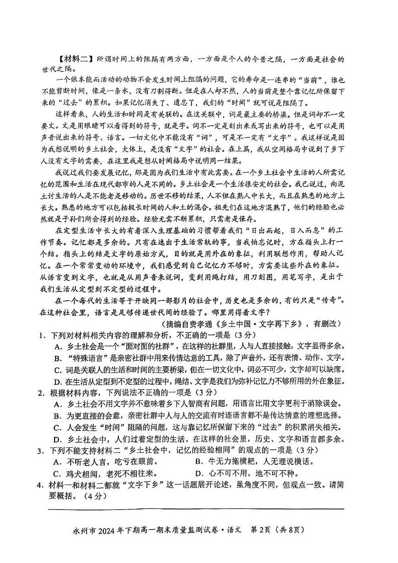 湖南省永州市2024-2025学年高一上学期1月期末考试语文试题第2页