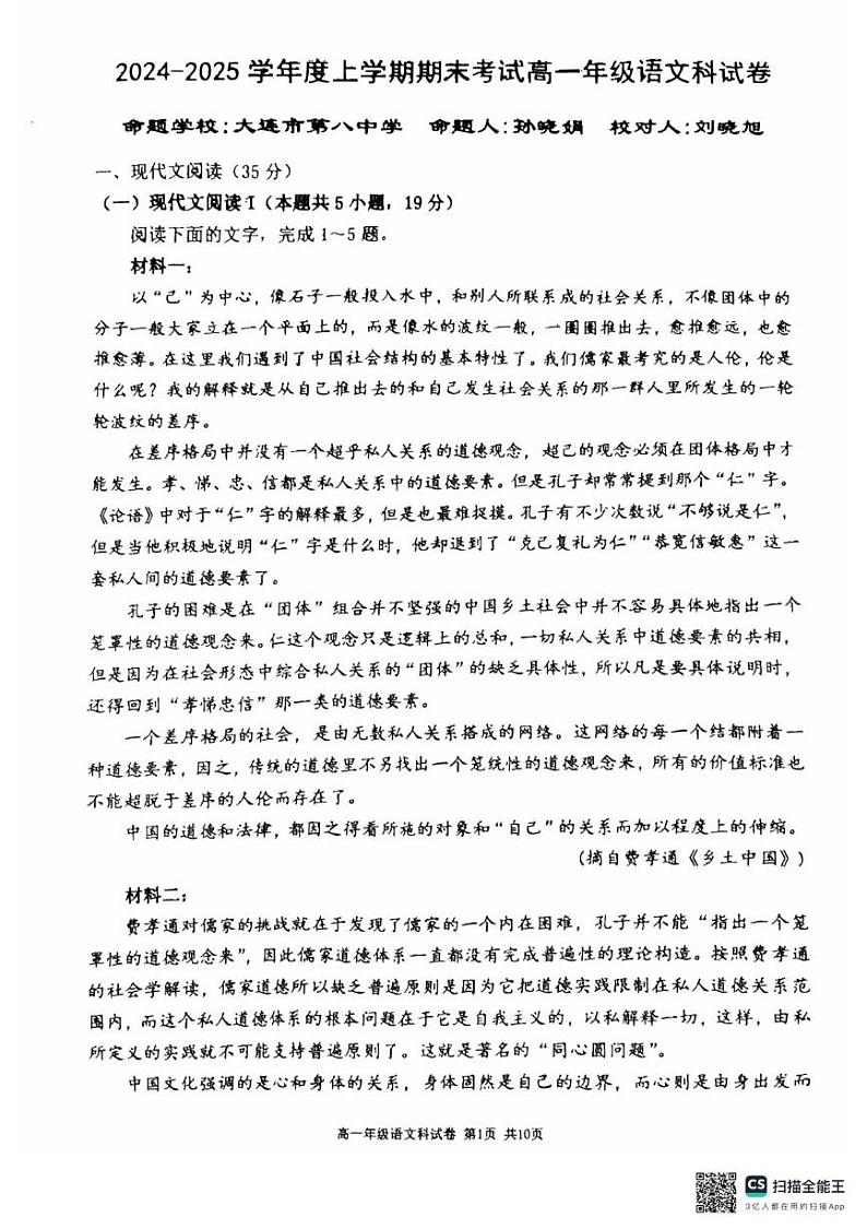 辽宁省五校联考2024-2025学年高一上学期1月期末语文试题第1页