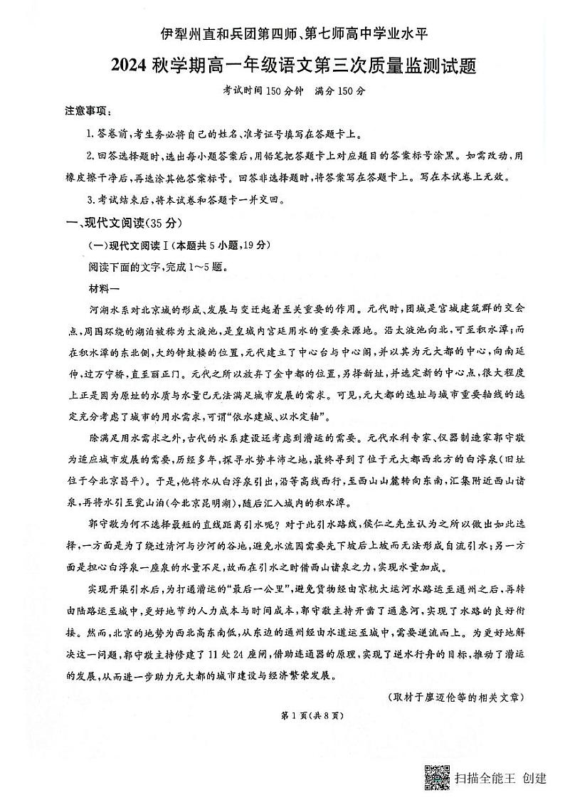 新疆伊犁州直和兵团第四师、第七师高中2024—2025学年高一年级上学期第三次质量监测语文试题+第1页