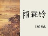 人教版 (新课标)高中语文 必修四第二单元第四课《雨霖铃》课件