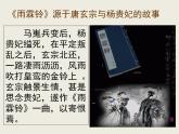 人教版 (新课标)高中语文 必修四第二单元第四课《雨霖铃》课件