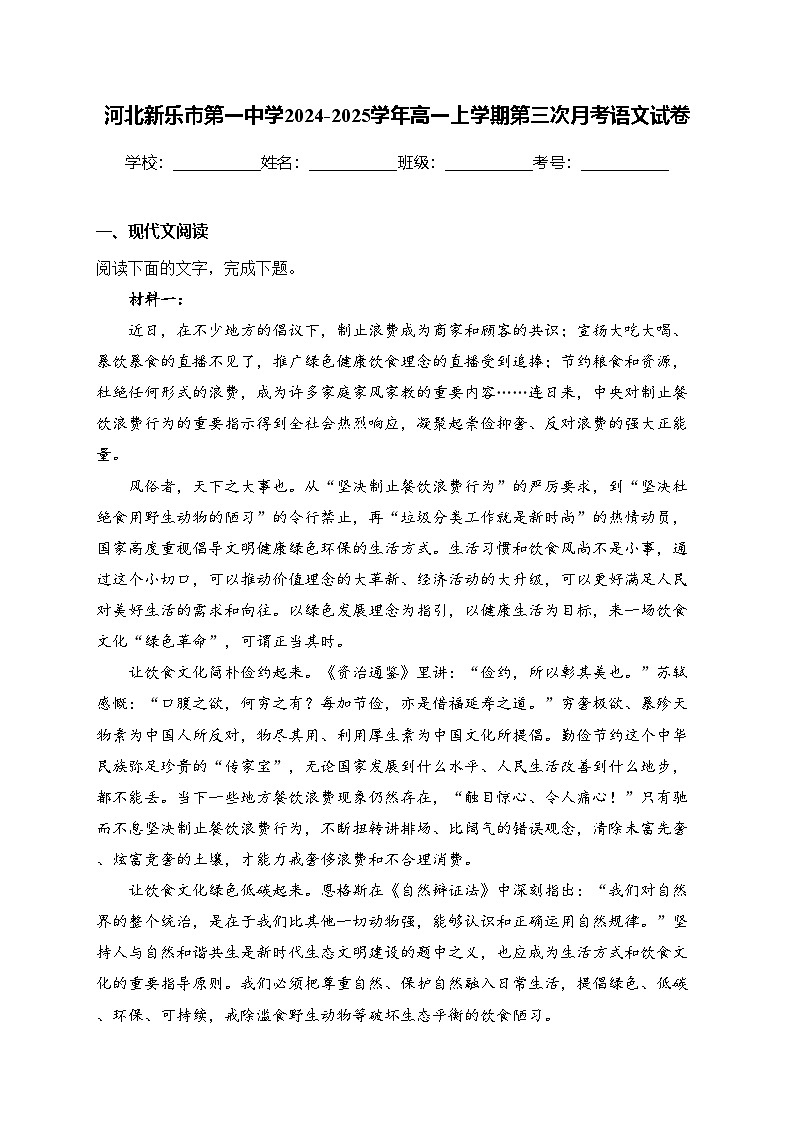河北新乐市第一中学2024-2025学年高一上学期第三次月考语文试卷(含答案)第1页