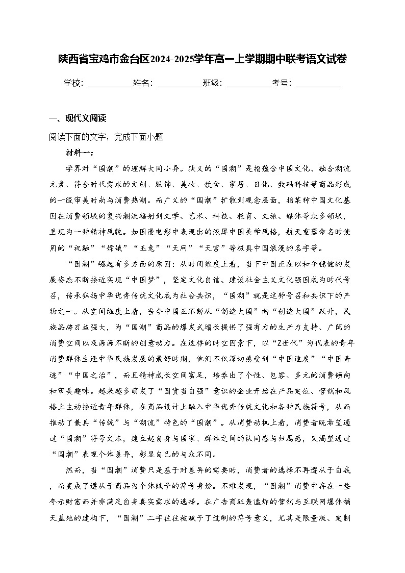 陕西省宝鸡市金台区2024-2025学年高一上学期期中联考语文试卷(含答案)第1页