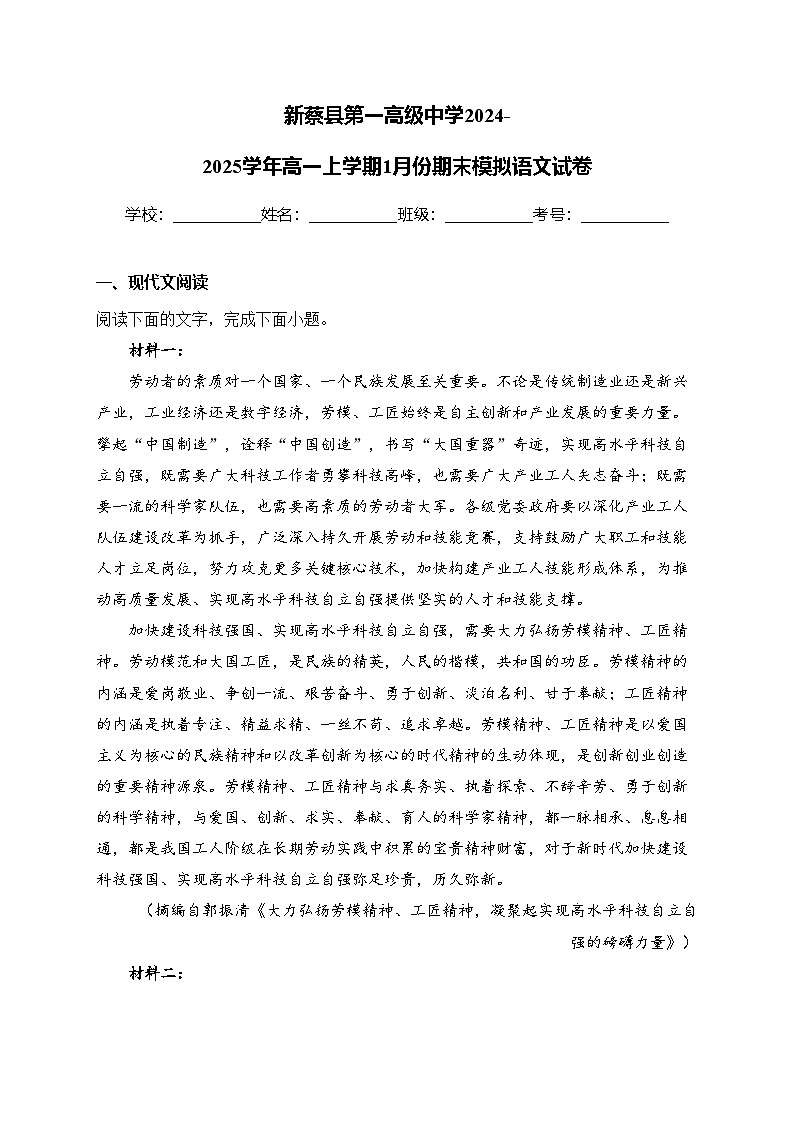 新蔡县第一高级中学2024-2025学年高一上学期1月份期末模拟语文试卷(含答案)第1页