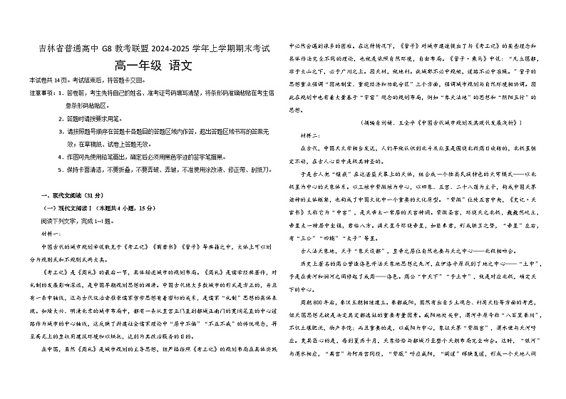 吉林省普通高中G8教考联盟2024-2025学年高一上学期期末考试语文试卷（Word版附解析）第1页