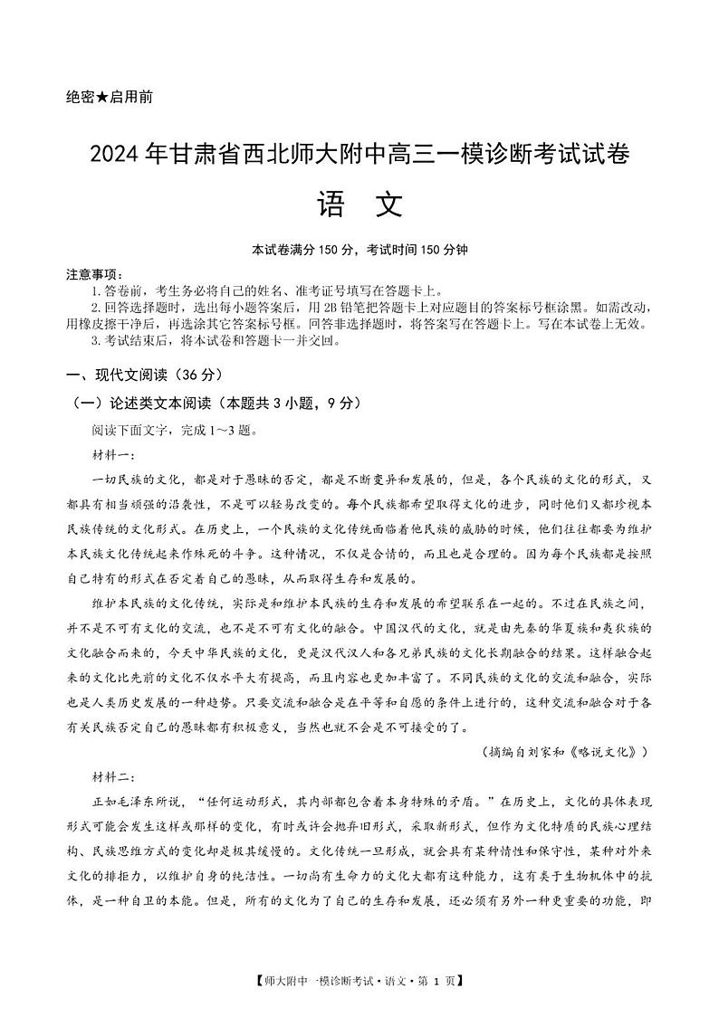 甘肃省西北师范大学附属中学2025届高三上学期高考一模诊断考试语文试题+答案第1页