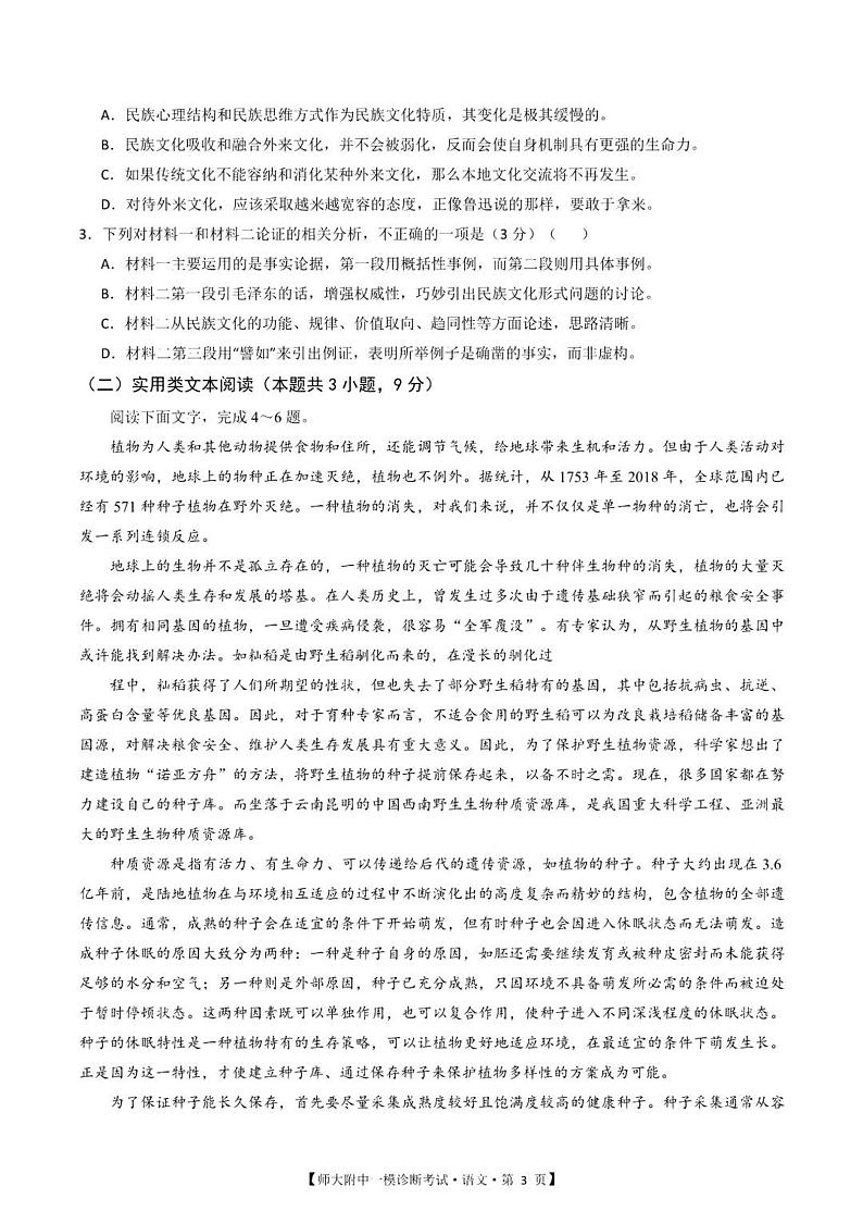 甘肃省西北师范大学附属中学2025届高三上学期高考一模诊断考试语文试题+答案第3页