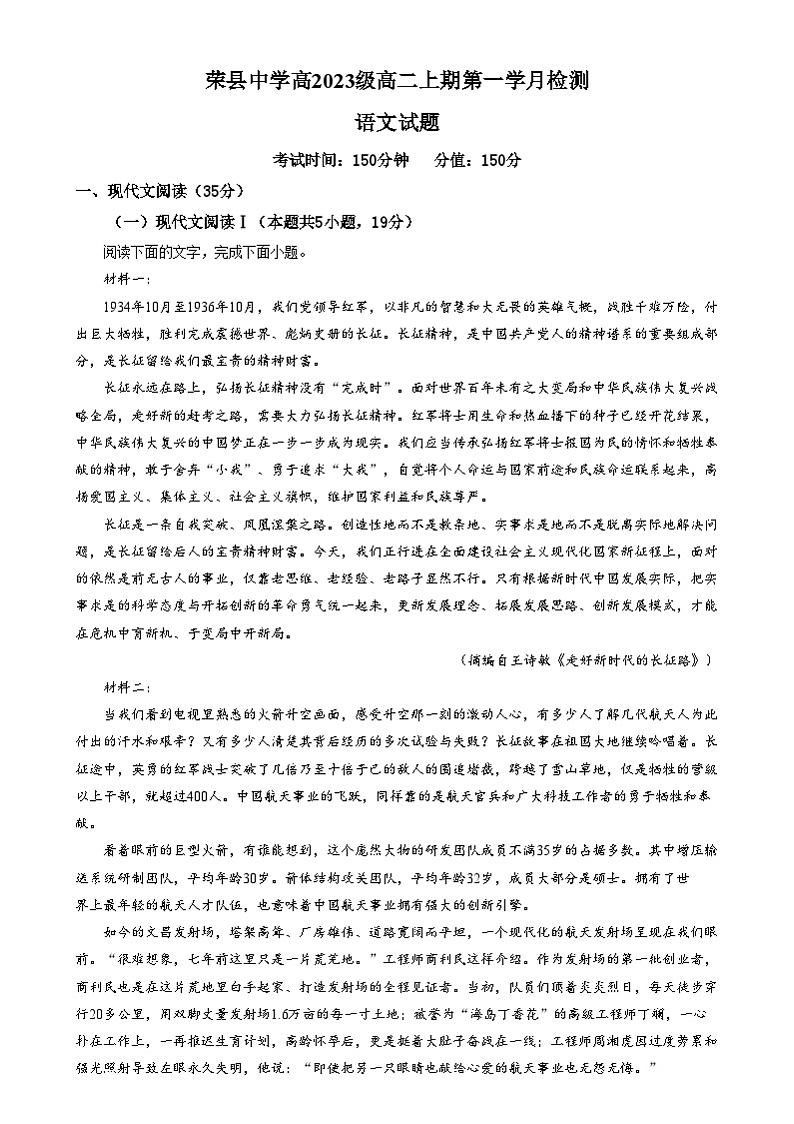 四川省自贡市荣县中学2024-2025学年高二上学期第一学月考检测语文试卷（Word版附解析）第1页