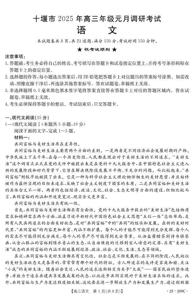 湖北省十堰市2024-2025年高三上学期1月期末考试语文试卷（PDF版附答案）第1页