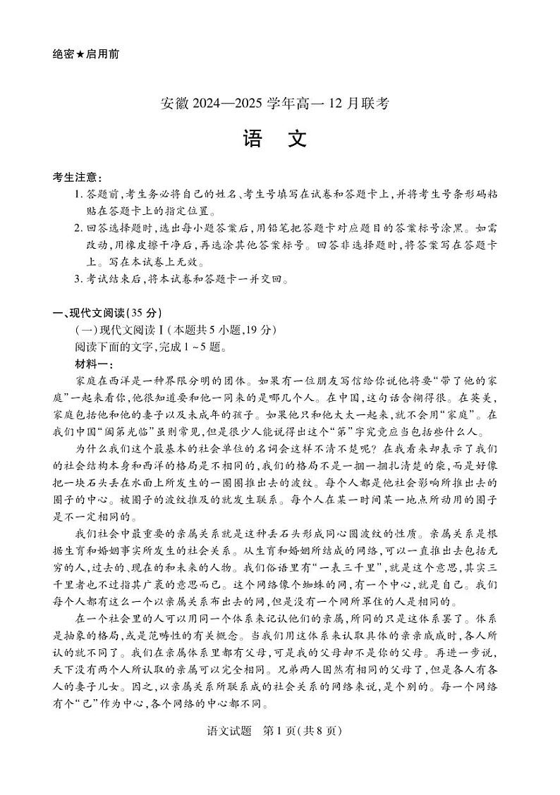 安徽省2024-2025学年高一上学期12月联考语文试卷（PDF版附解析）第1页