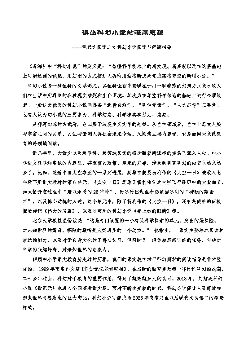 读出科幻小说的意味-2025年高考语文现代文阅读与写作突破提升训练（新高考地区通用）第1页