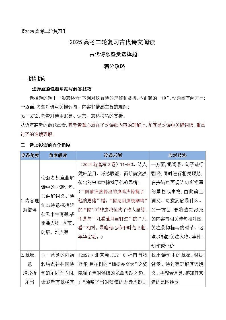 01古代诗歌鉴赏选择题满分攻略-2025年高考语文二轮复习之古代诗歌和名篇名句默写讲练（全国通用）第1页