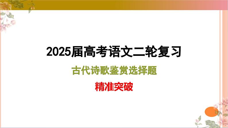 01古代诗歌鉴赏选择题满分攻略课件-2025年高考语文二轮复习之古代诗歌和名篇名句默写（全国通用）第1页