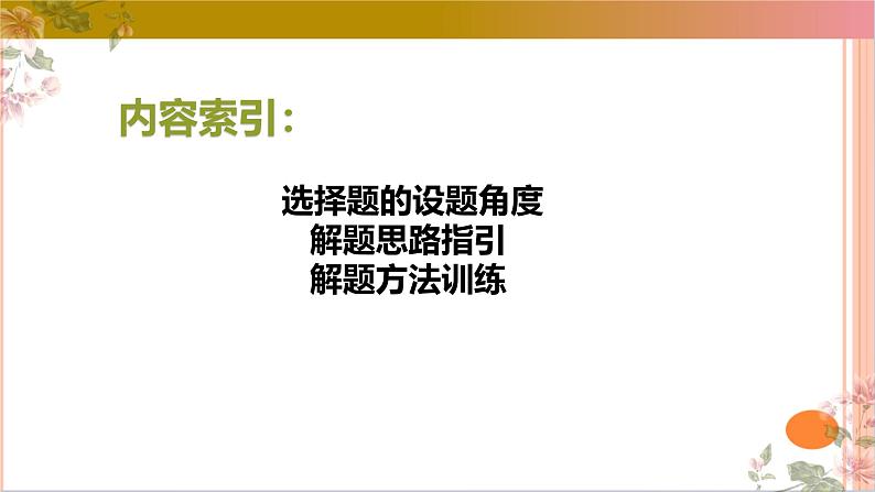 01古代诗歌鉴赏选择题满分攻略课件-2025年高考语文二轮复习之古代诗歌和名篇名句默写（全国通用）第2页