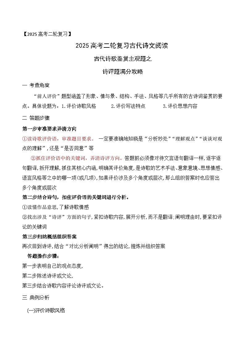 02古代诗歌鉴赏主观题之诗评题满分攻略-2025年高考语文二轮复习之古代诗歌和名篇名句默写讲练（全国通用）第1页