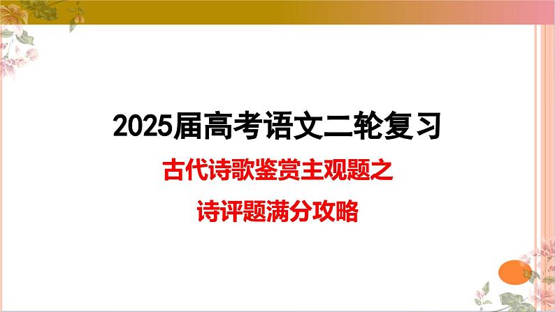 02古代诗歌鉴赏主观题之诗评题满分攻略课件-2025年高考语文二轮复习之古代诗歌和名篇名句默写（全国通用）第1页