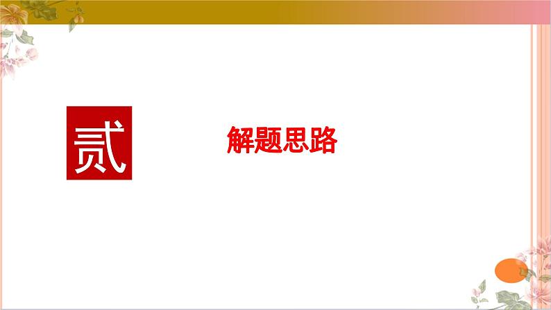 02古代诗歌鉴赏主观题之诗评题满分攻略课件-2025年高考语文二轮复习之古代诗歌和名篇名句默写（全国通用）第5页