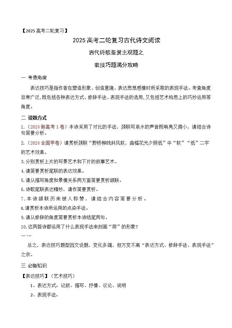 03古代诗歌鉴赏主观题之表达技巧题满分攻略-2025年高考语文二轮复习之古代诗歌和名篇名句默写讲练（全国通用）第1页