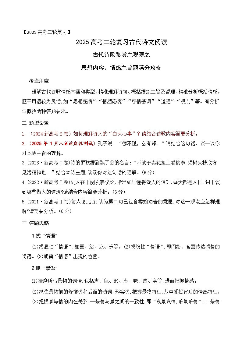 04古代诗歌鉴赏主观题之思想内容、情感主旨题满分攻略-2025年高考语文二轮复习之古代诗歌和名篇名句默写讲练（全国通用）第1页