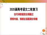 04古代诗歌鉴赏主观题之思想内容情感主旨题满分攻略课件-2025年高考语文二轮复习之古代诗歌和名篇名句默写（全国通用）