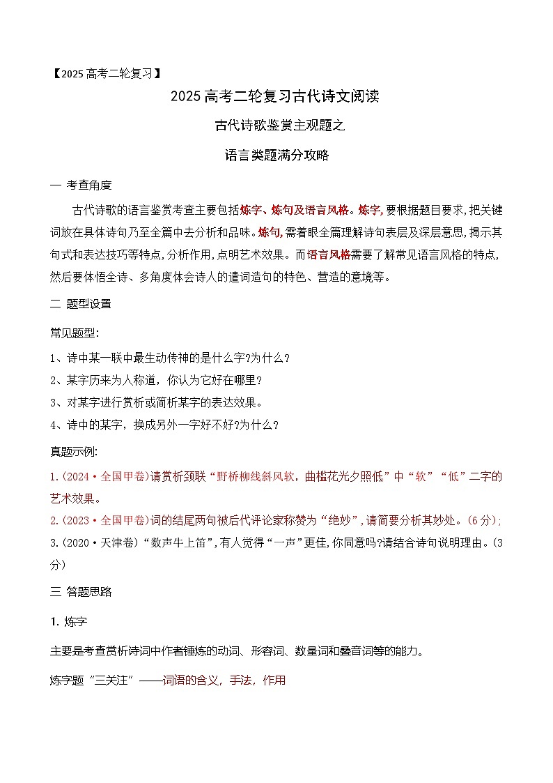 05古代诗歌鉴赏主观题之语言类题满分攻略-2025年高考语文二轮复习之古代诗歌和名篇名句默写讲练（全国通用）第1页