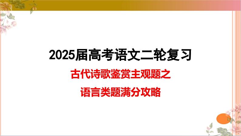 05古代诗歌鉴赏主观题之语言类题满分攻略课件-2025年高考语文二轮复习之古代诗歌和名篇名句默写（全国通用）第1页