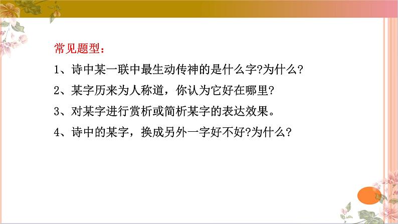 05古代诗歌鉴赏主观题之语言类题满分攻略课件-2025年高考语文二轮复习之古代诗歌和名篇名句默写（全国通用）第6页