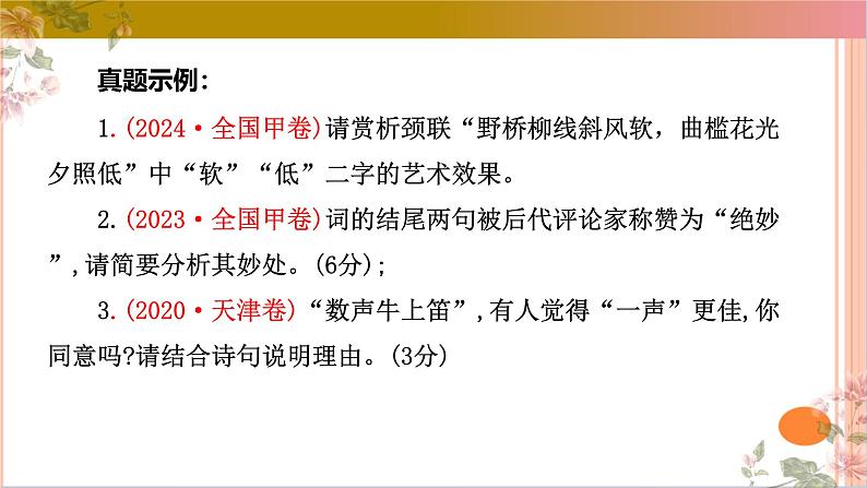 05古代诗歌鉴赏主观题之语言类题满分攻略课件-2025年高考语文二轮复习之古代诗歌和名篇名句默写（全国通用）第7页