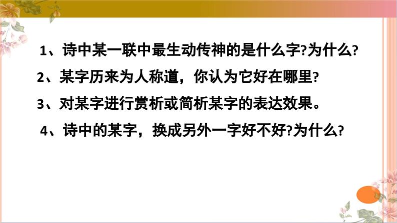 05古代诗歌鉴赏主观题之语言类题满分攻略课件-2025年高考语文二轮复习之古代诗歌和名篇名句默写（全国通用）第8页