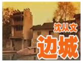 人教版（新课标）高中语文必修五第一单元第三课《边城》课件