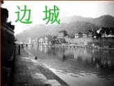 人教版（新课标）高中语文必修五第一单元第三课《边城》课件