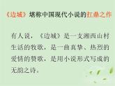 人教版（新课标）高中语文必修五第一单元第三课《边城》课件