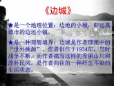 人教版（新课标）高中语文必修五第一单元第三课《边城》课件
